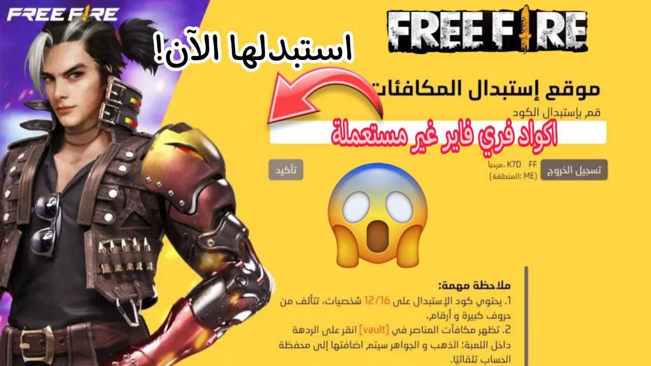 جربها الآن.. احدث اكواد فري فاير 2024 Free Fire محدثة بتاريخ اليوم!