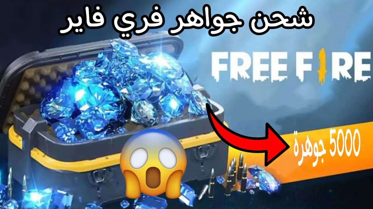 شحن جواهر فري فاير 2024 Free Fire