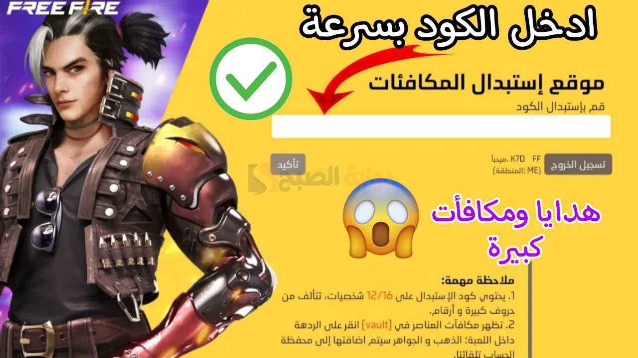 اجدد اكواد فري فاير 2024 Free Fire MAX Codes