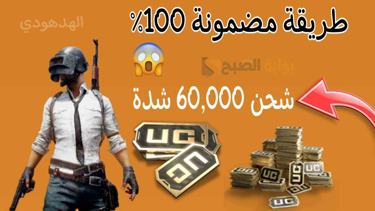 شحن شدات ببجي موبايل 2024 Pubg mobile