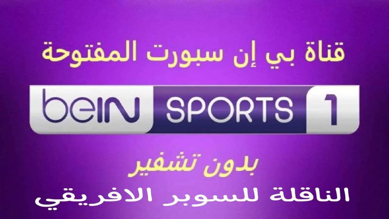 تردد قناة beIN SPORTS المفتوحة الناقلة لمباراة الأهلي والزمالك