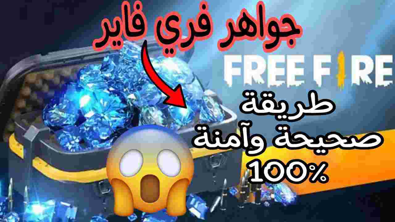 بطريقة صحيحة وآمنة.. خطوات شحن جواهر فري فاير 2024 Free Fire بالاي دي الموقع الرسمي