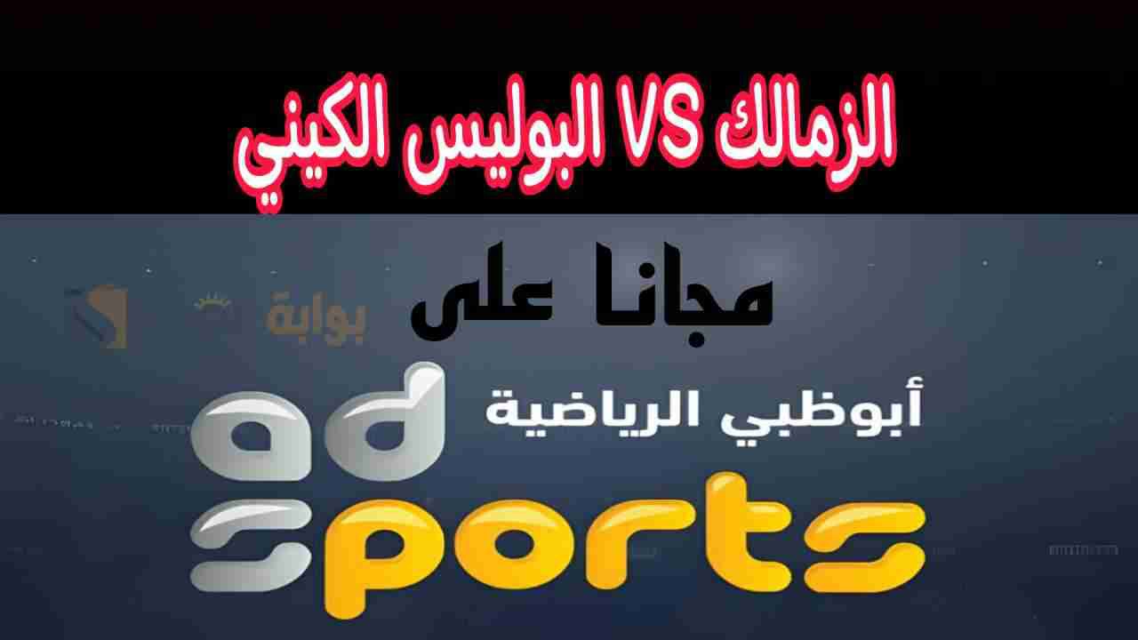 نزلها الان واتفرج.. تردد قناة أبوظبي الرياضية AD Sport بجودة HD الناقلة لمباراة الزمالك اليوم