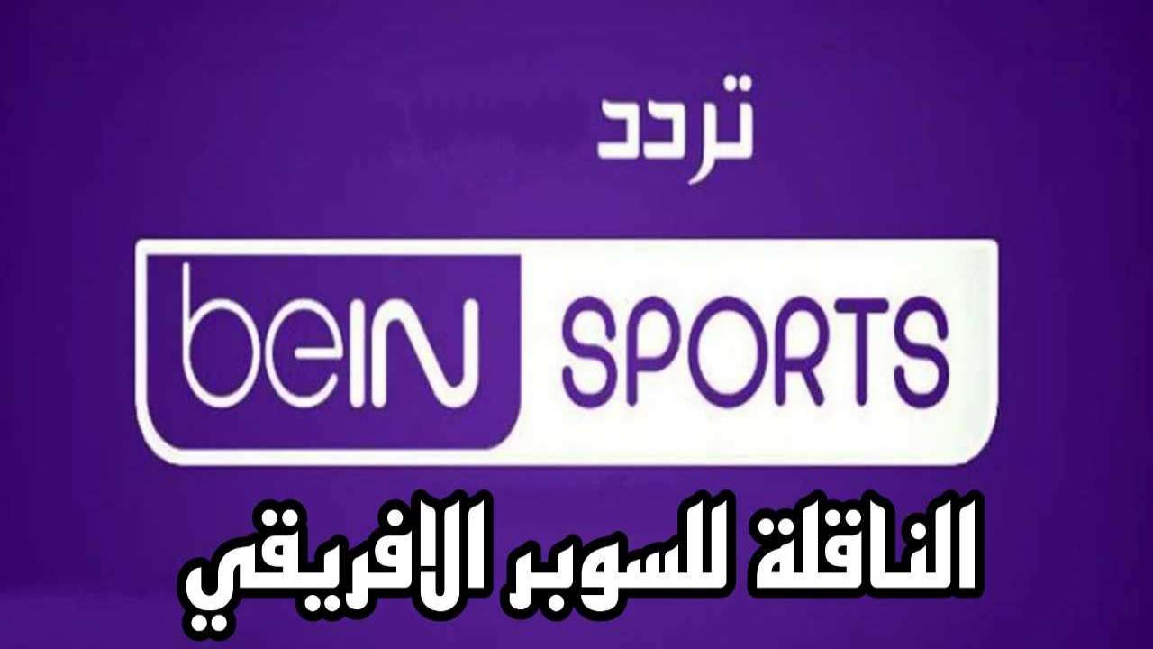 تردد قناة بي ان سبورت المفتوحة الجديد