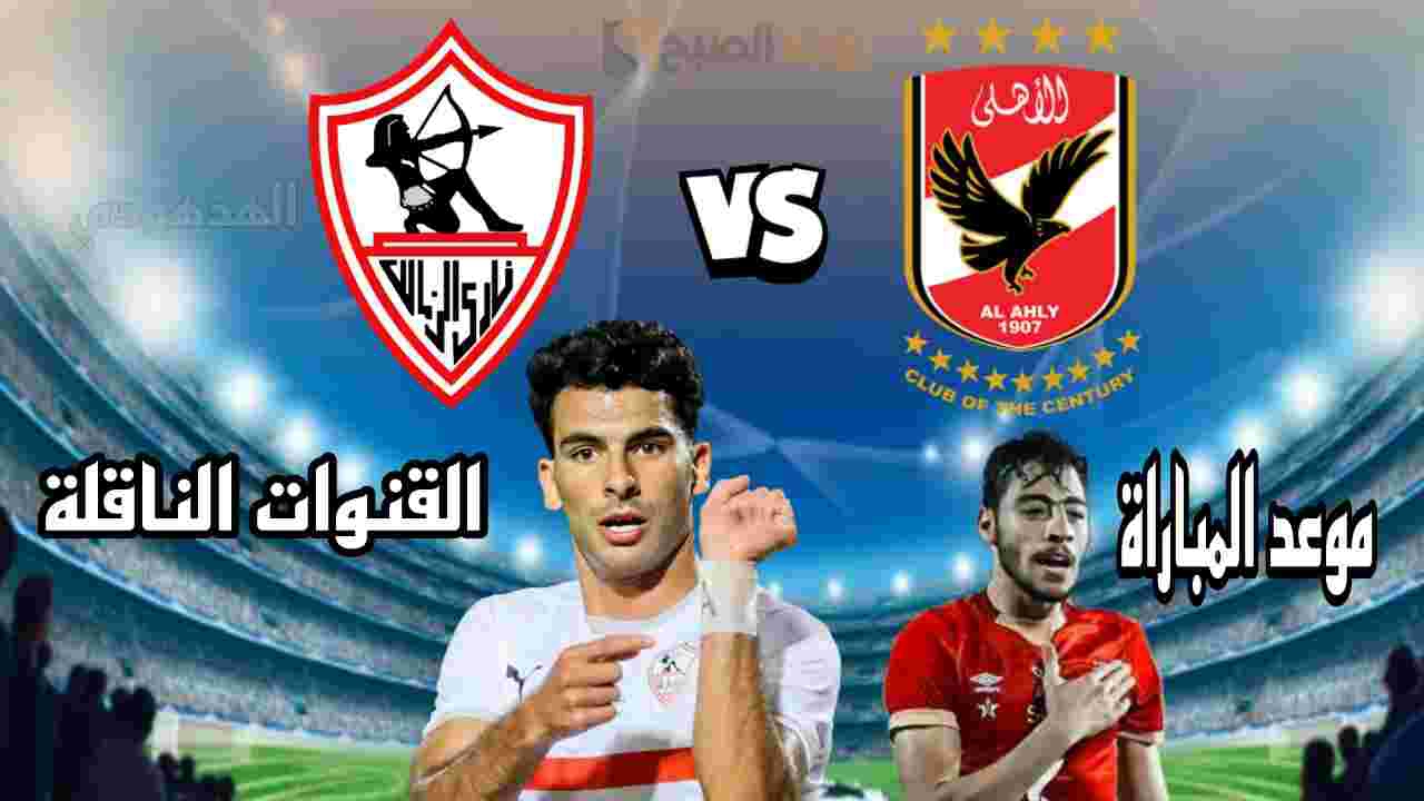 تردد القناة الناقلة لمباراة الاهلي والزمالك اليوم في السوبر الأفريقي 2024 بجودة hd
