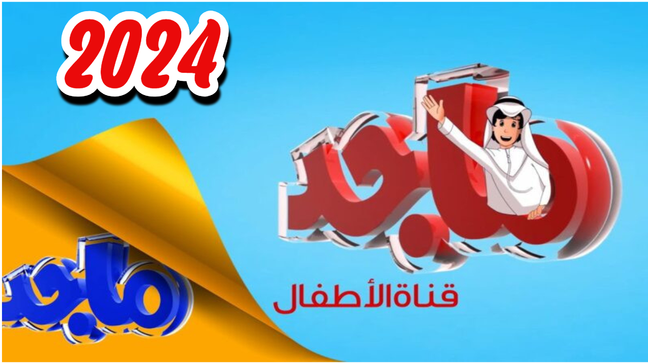 تردد قناة ماجد للأطفال