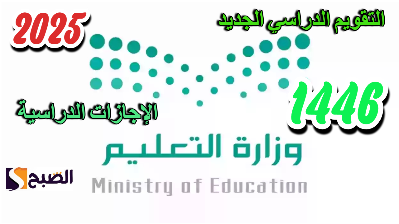 موعد جدول امتحانات منتصف العام الدراسي 1446  