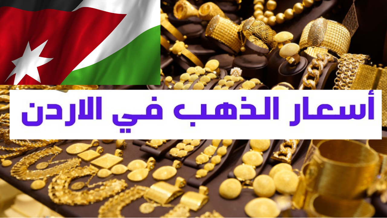 سعر الذهب في الأردن اليوم