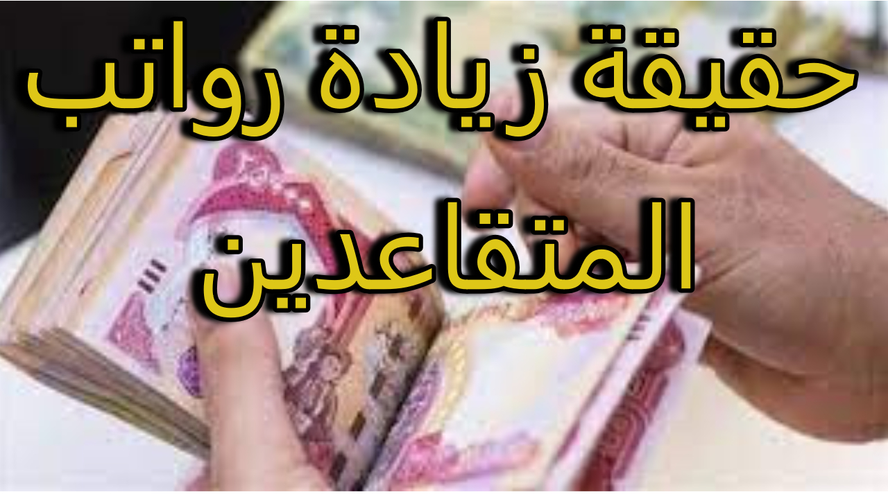 زيادة رواتب المتقاعدين في العراق