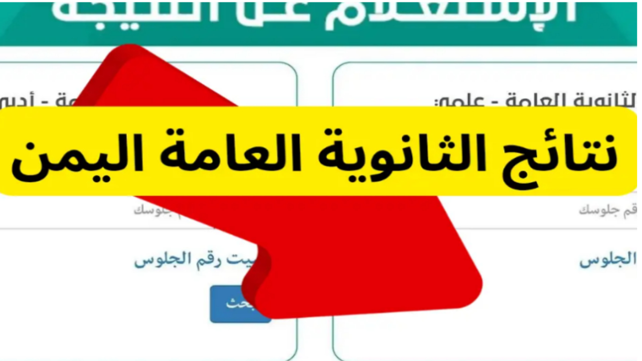 نتائج الثانوية العامة اليمن 2024