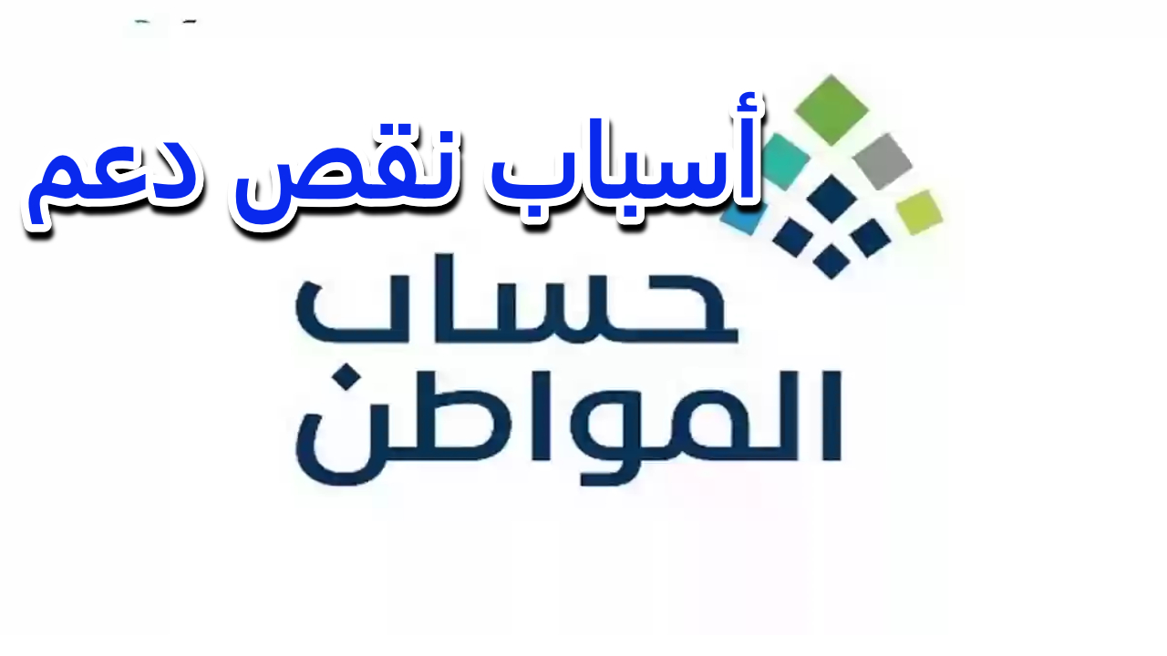 أسباب توقف دعم حساب المواطن