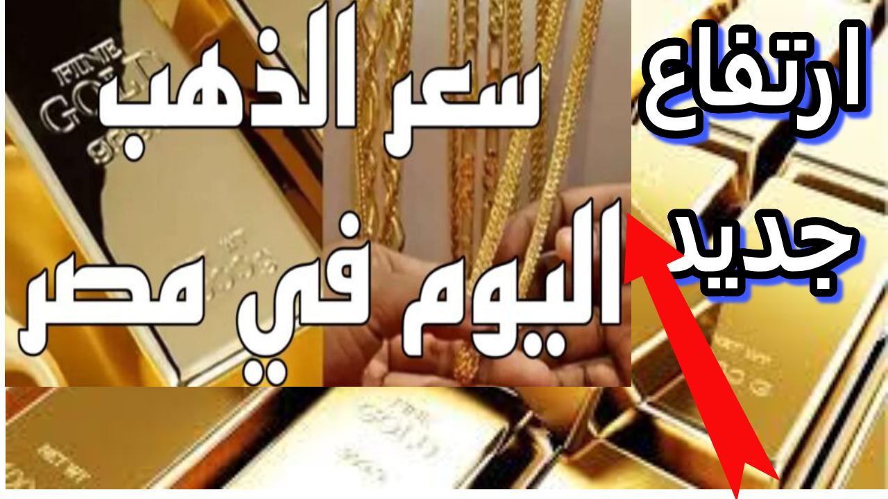 أسعار الذهب في مصر