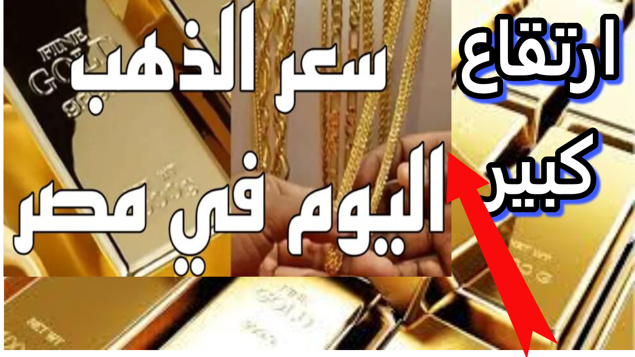 سعر الذهب في مصر