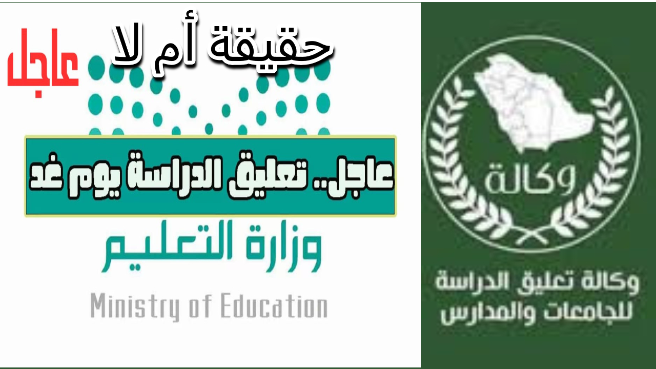  تعليق الدراسة في مكة المكرمة