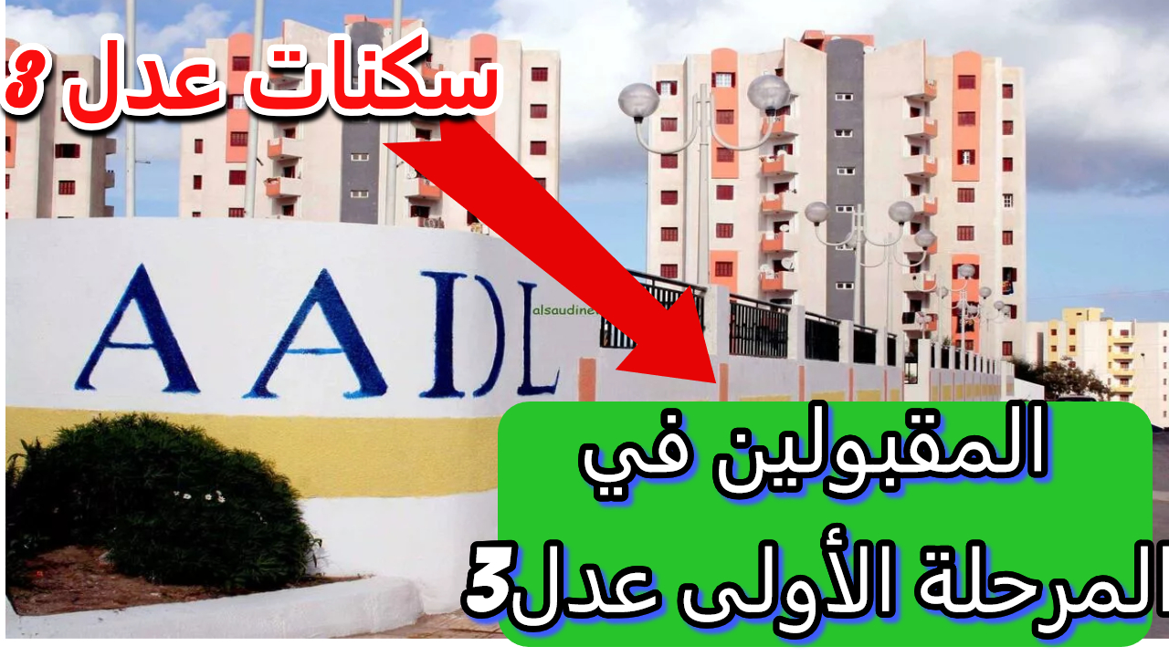 الاستعلام عن سكنات عدل المرحلة الأولى