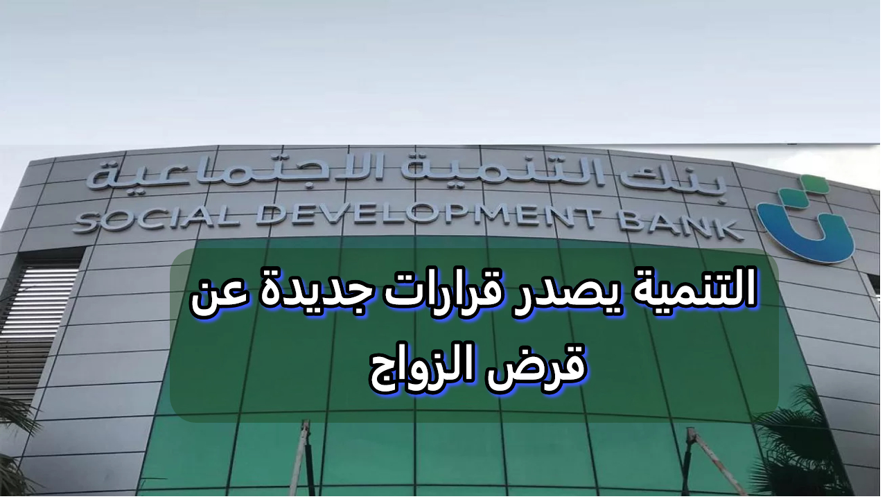 ايقاف قرض الزواج