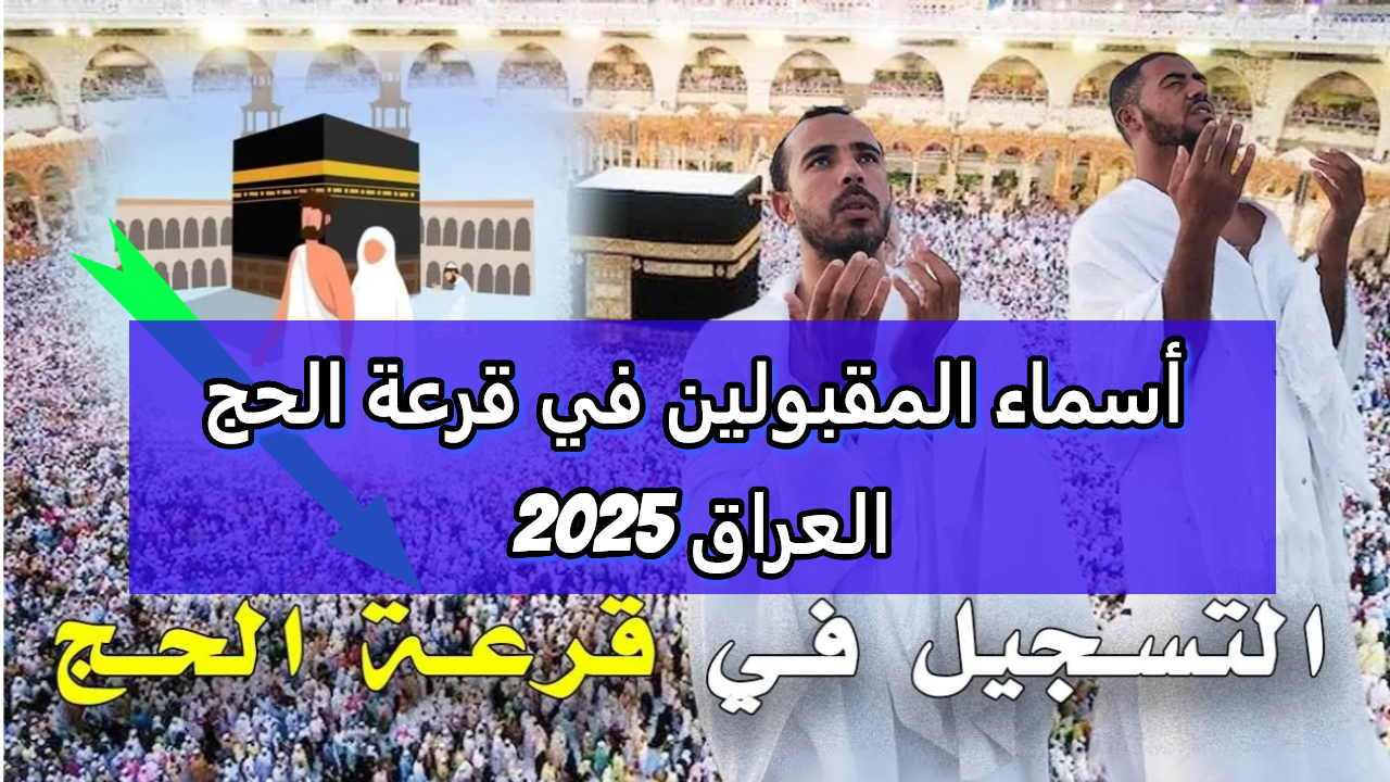 أسماء المقبولين في قرعة الحج العراق