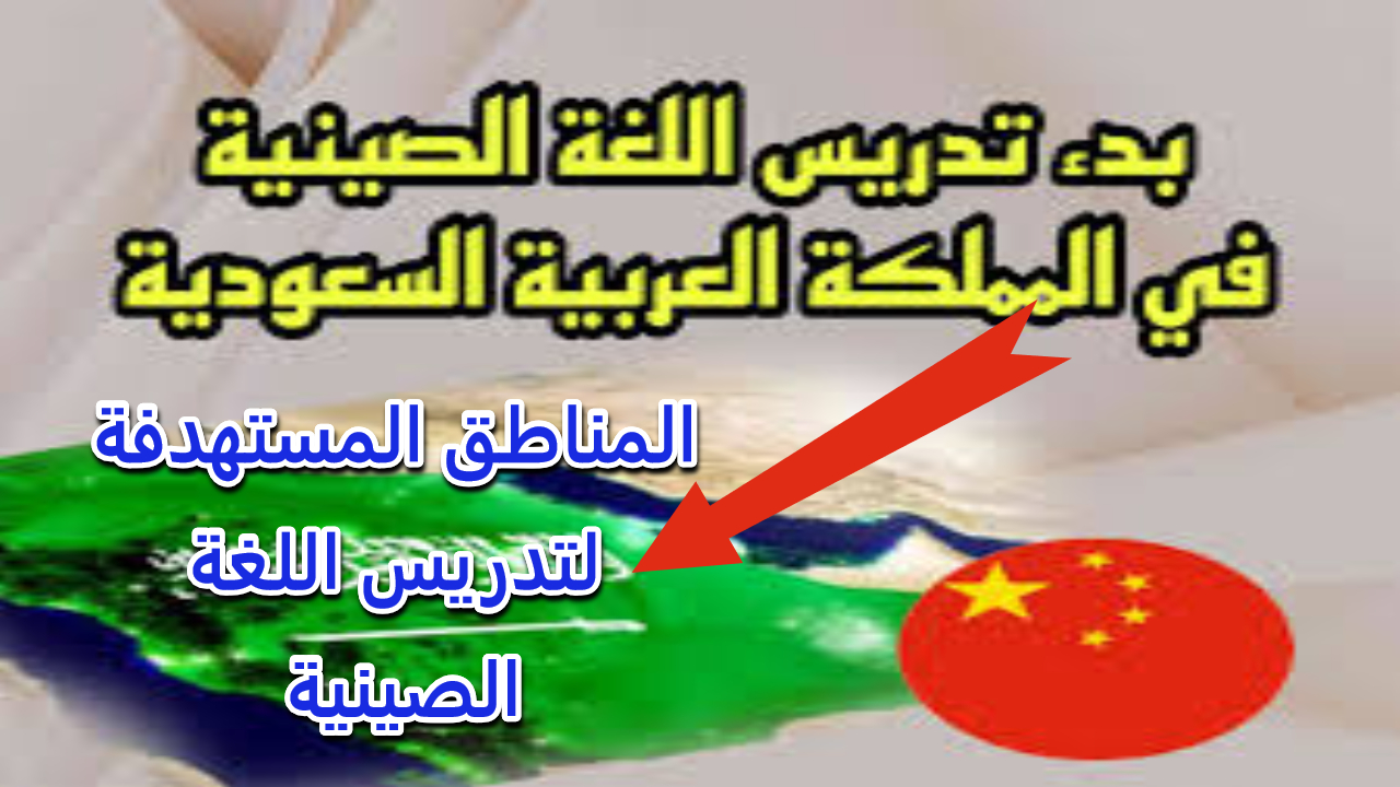 المناطق المستهدفة لتدريس اللغة الصينية