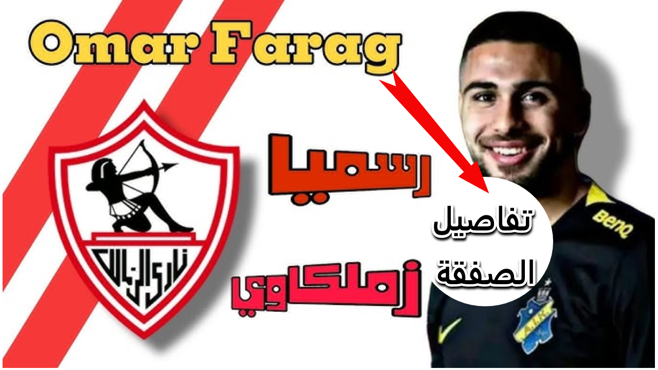 الزمالك يستلم البطاقة الدولية لعمر فرج