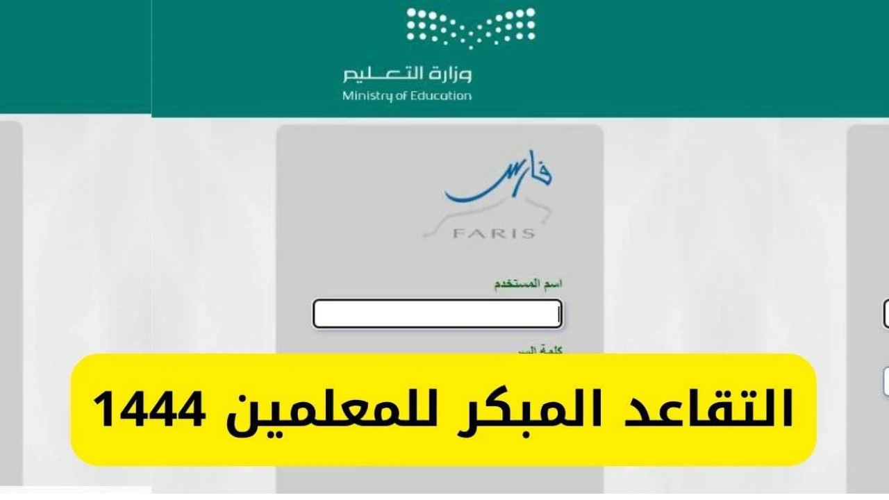 التقاعد المبكر للمعلمين