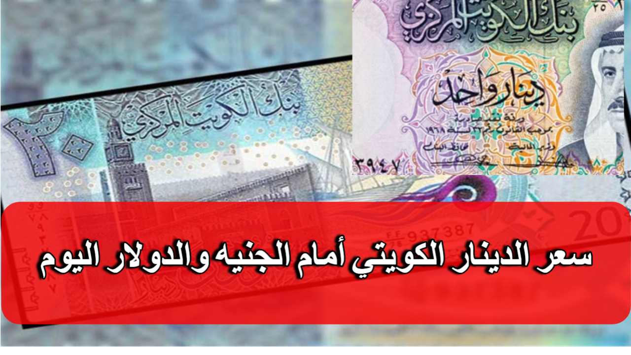 سعر الدينار الكويتي اليوم في البنوك المصرية 