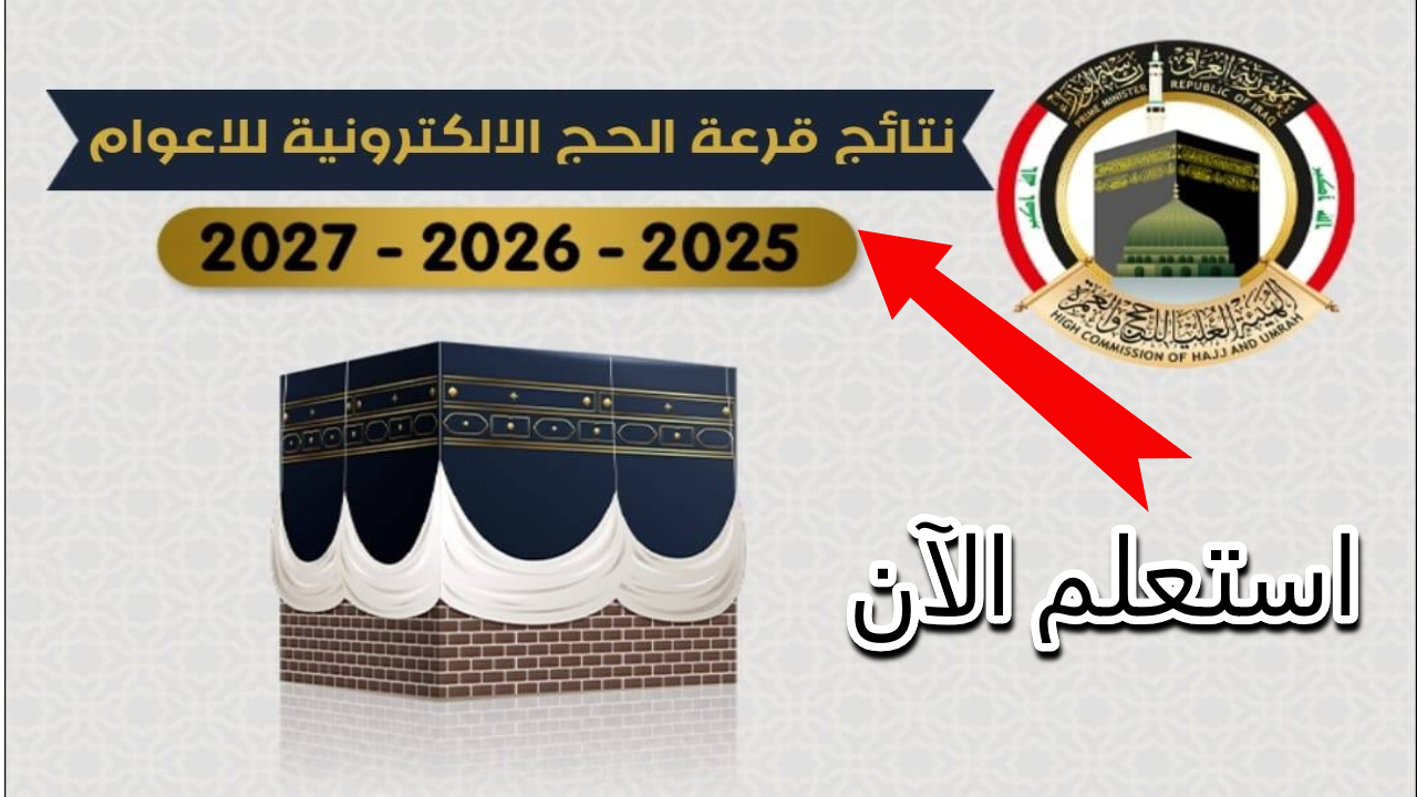 نتائج قرعة الحج العراق 2025-2027