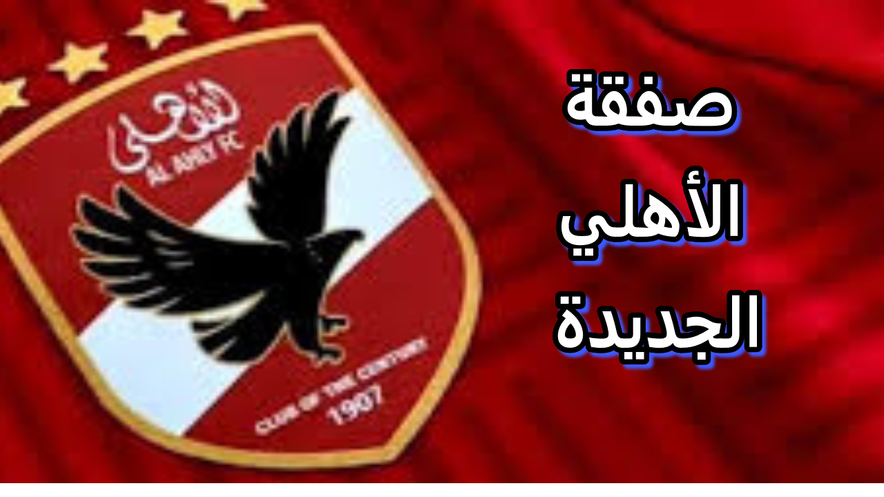 النادي الأهلي يقترب من ضم