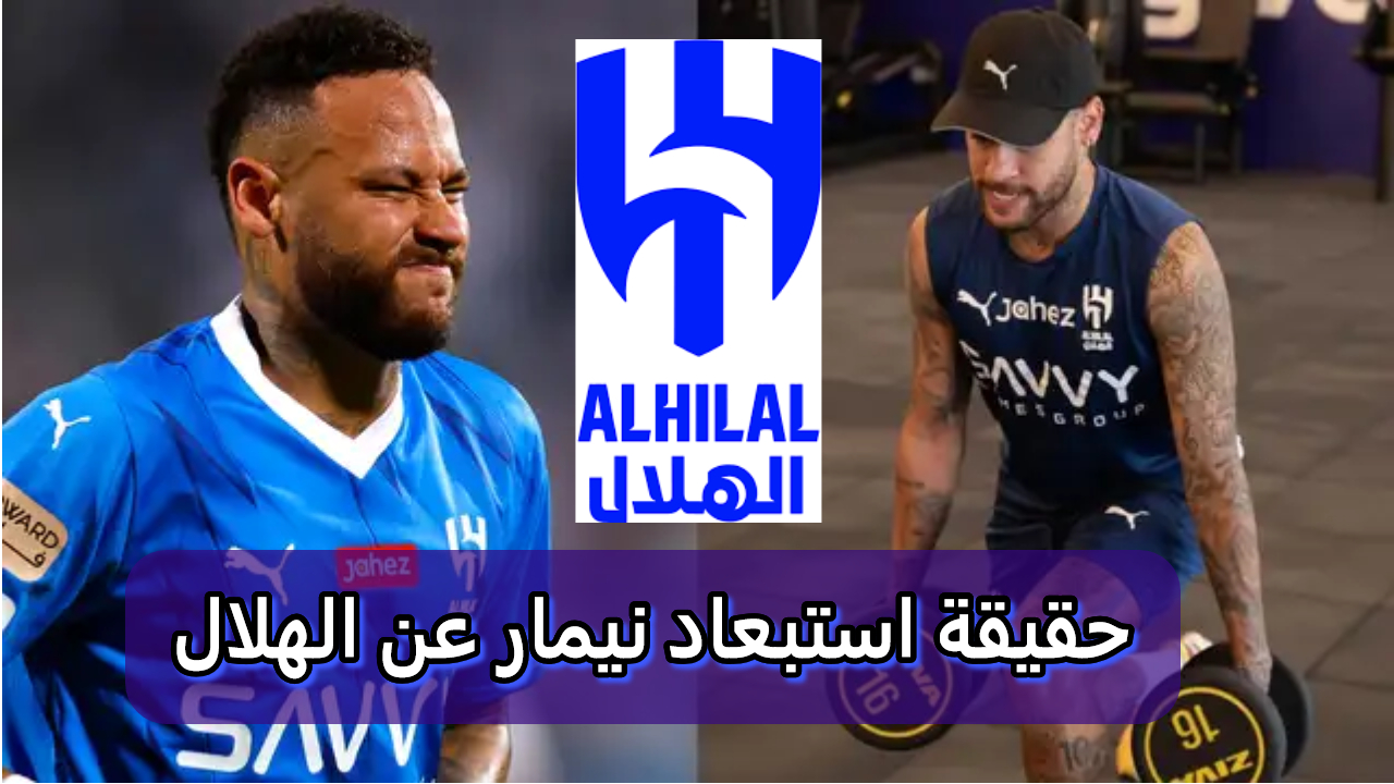 حقيقة استبعاد نيمار عن الهلال السعودي