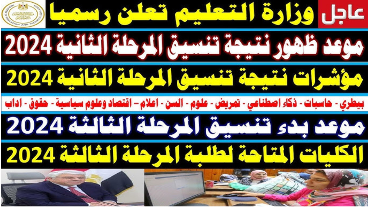تنسيق المرحلة الثالثة الثانوية العامة