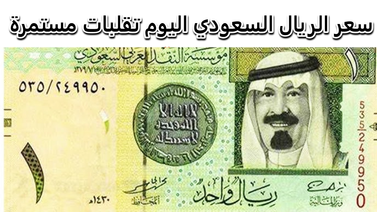  سعر الريال السعودي