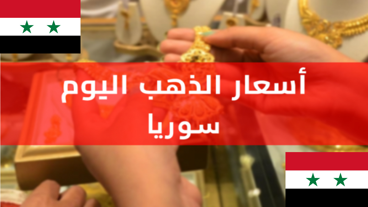 أسعار الذهب اليوم في سوريا