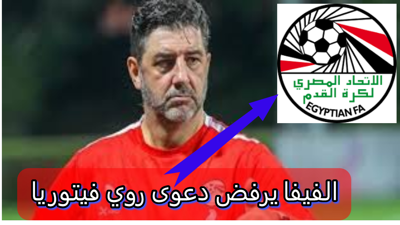 الفيفا يرفض دعوى روي فيتوريا