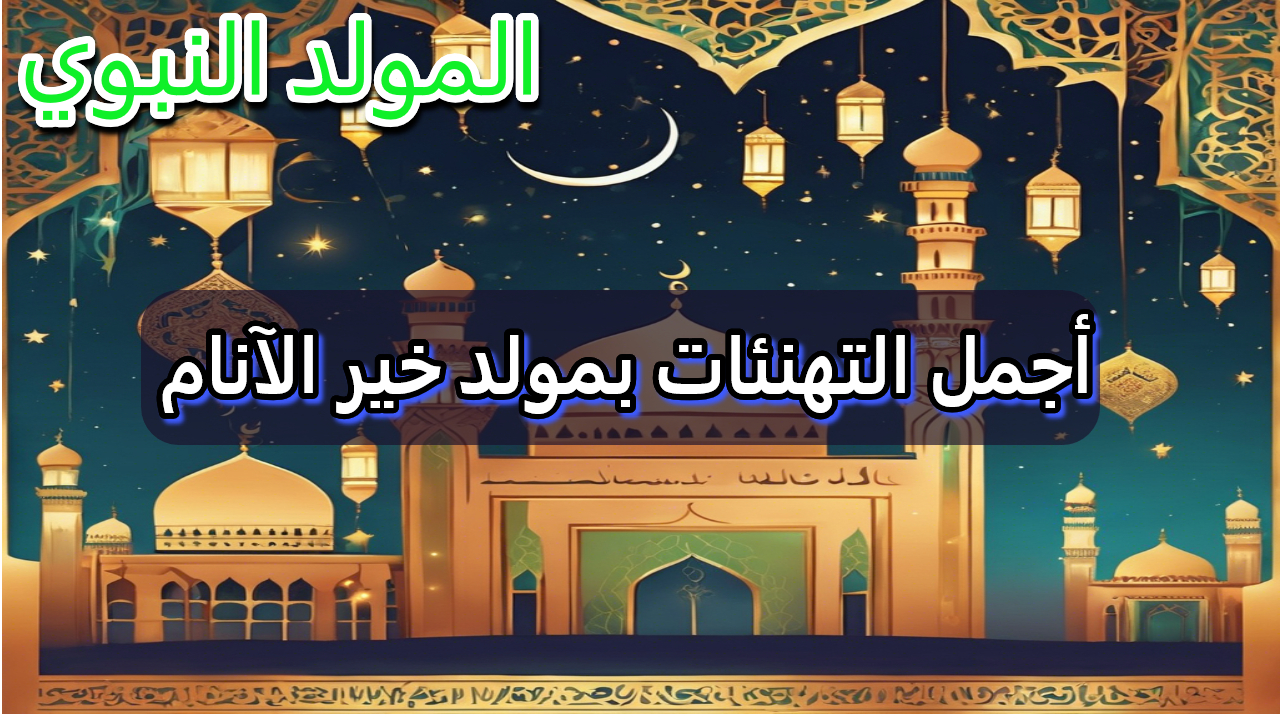 أجمل صور المولد النبوي الشريف