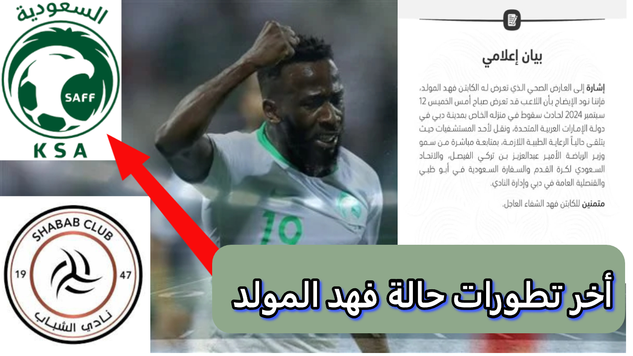 تطورات حالة فهد المولد