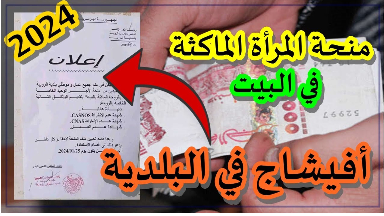 منحة المرأة الماكثة في البيت