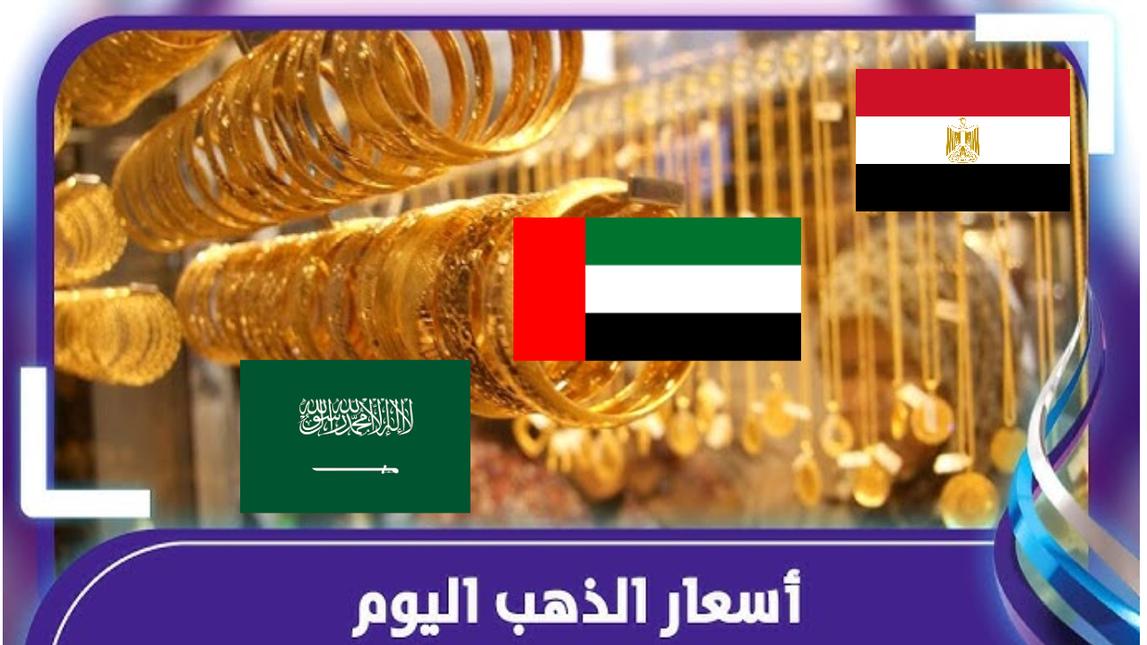 أسعار الذهب اليوم في الشرق الأوسط