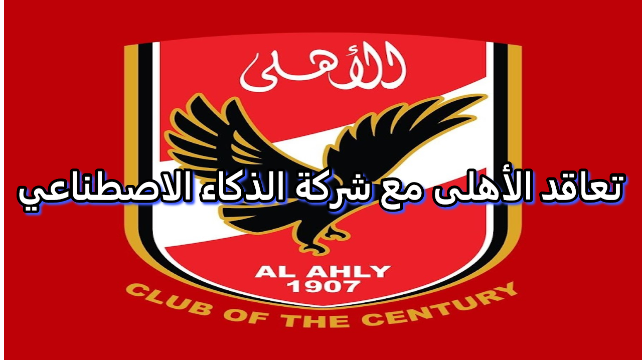 النادي الأهلي