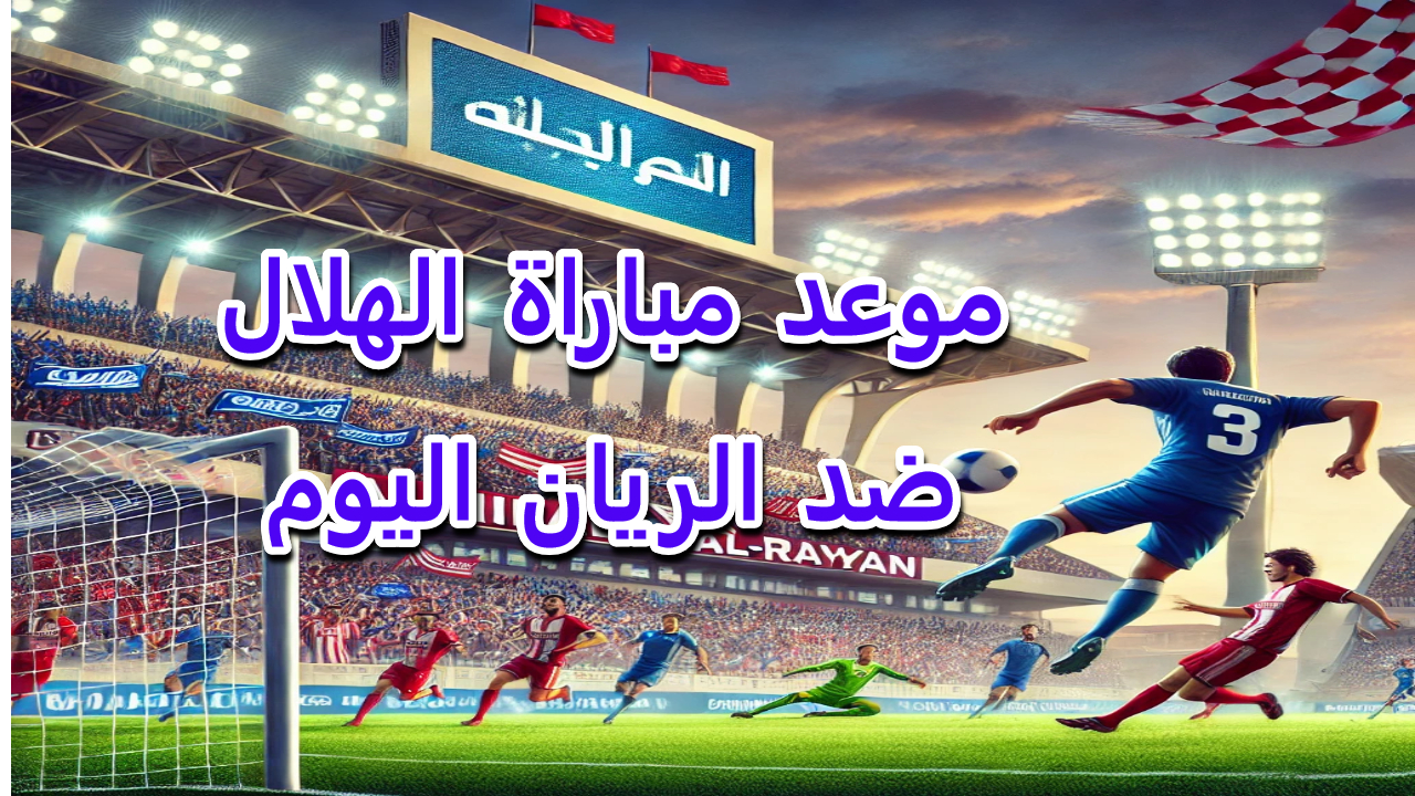 موعد مباراة الهلال ضد الريان اليوم