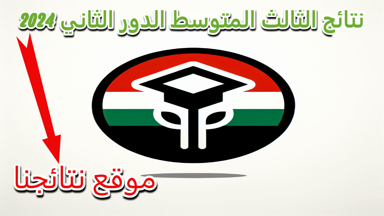 نتائج الصف الثالث المتوسط الدور الثاني