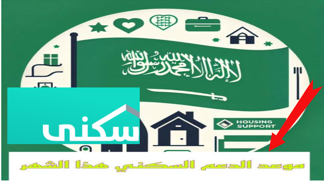 موعد الدعم السكني لهذا الشهر
