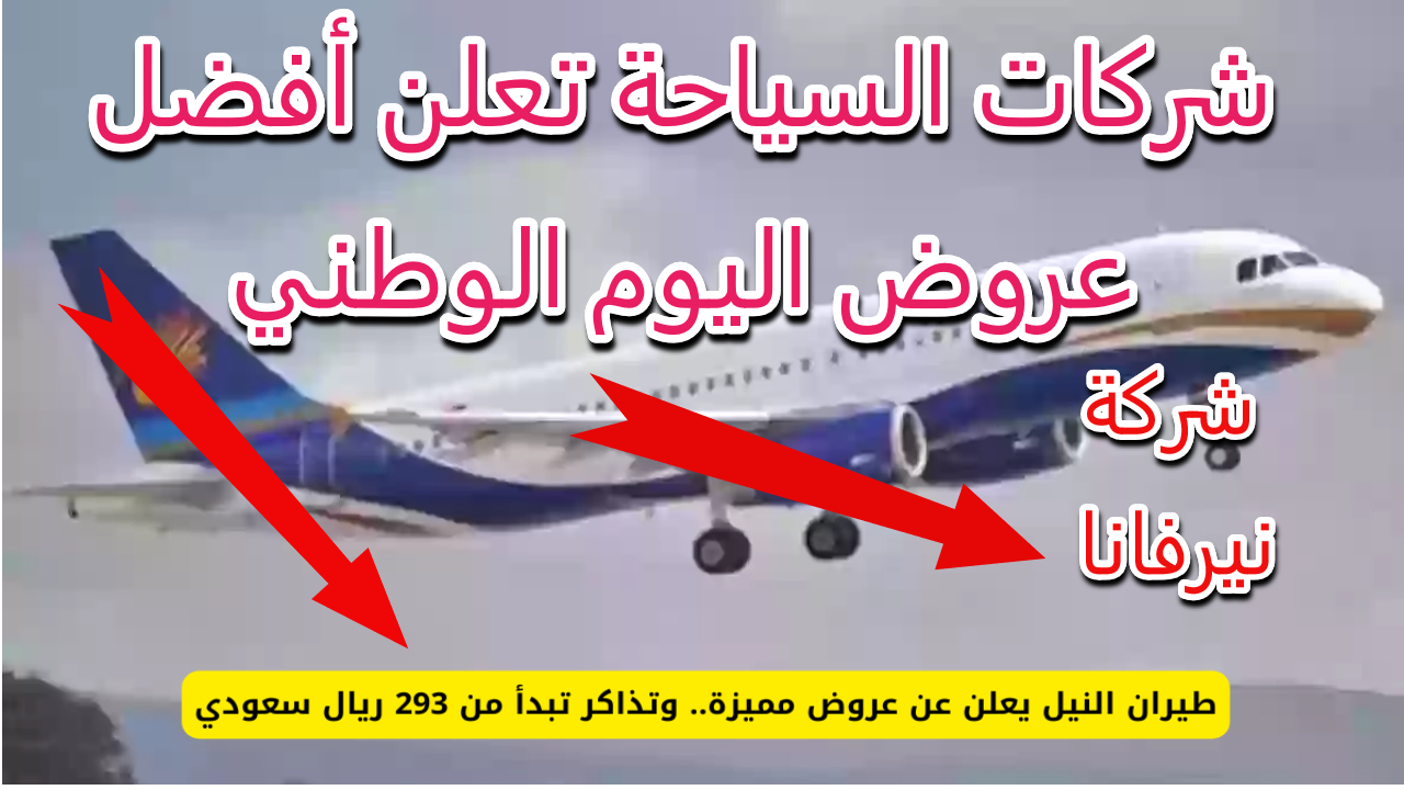 عروض شركات السياحة السعودية