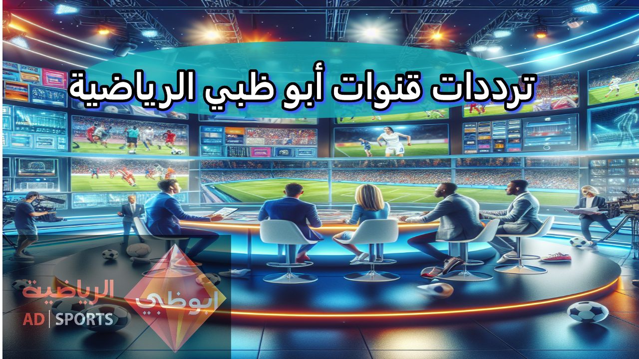 تردد قناة أبوظبي الفضائية