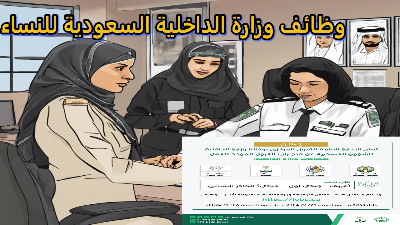  فتح باب التقديم للوظائف النسائية 