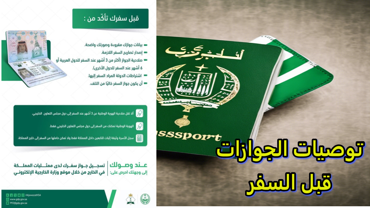 توصيات الجوازات السعودية قبل السفر