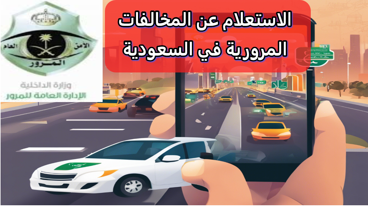 الاستعلام عن المخالفات المرورية في السعودية