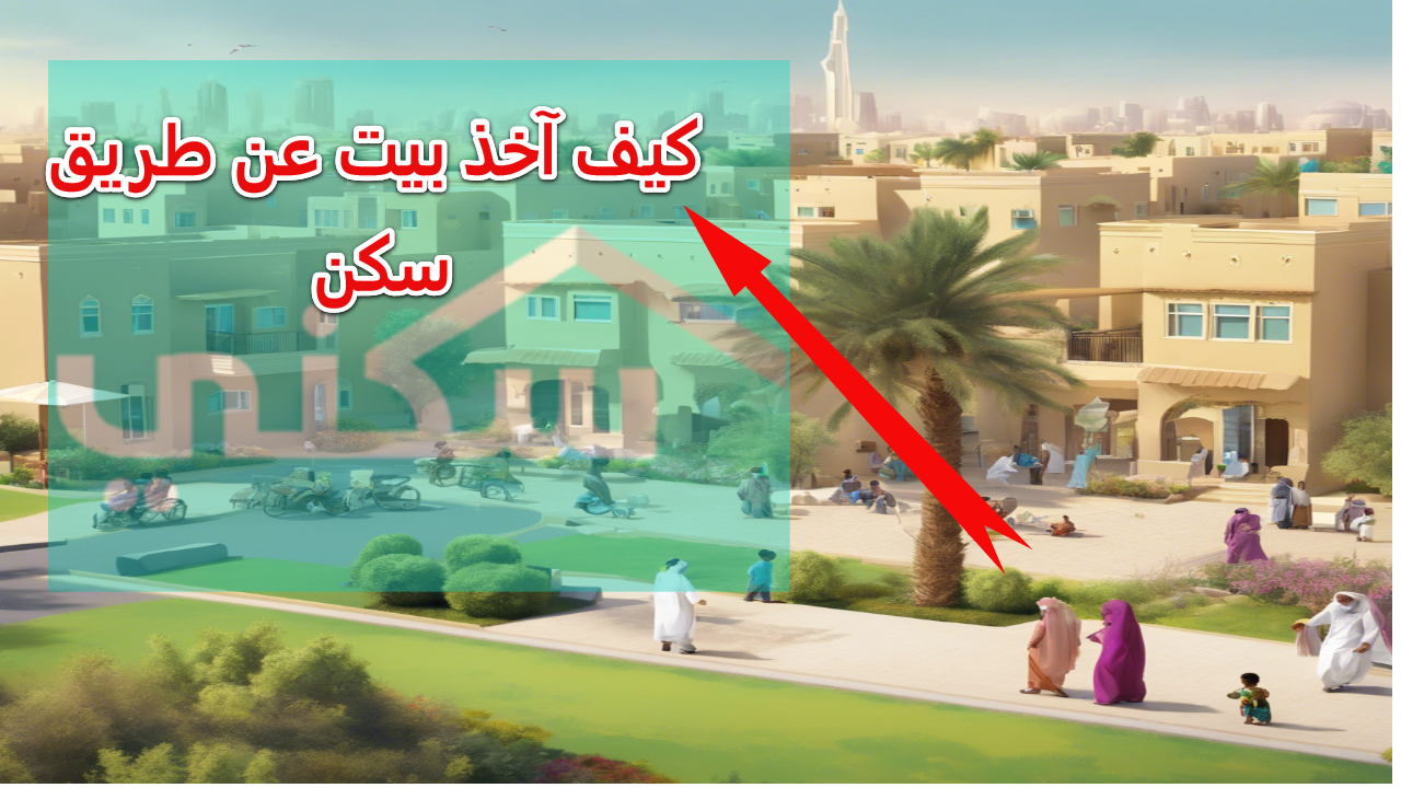 كيف آخذ بيت عن طريق سكن