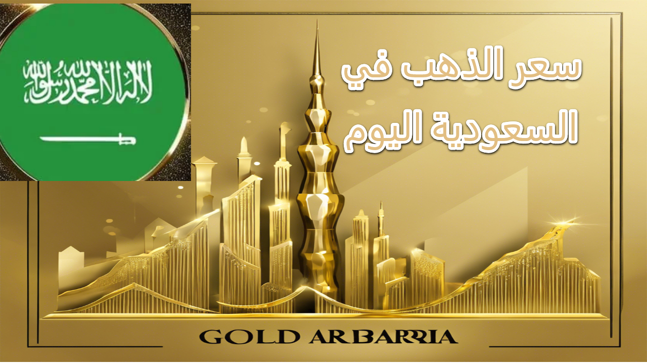سعر الذهب في السعودية اليوم
