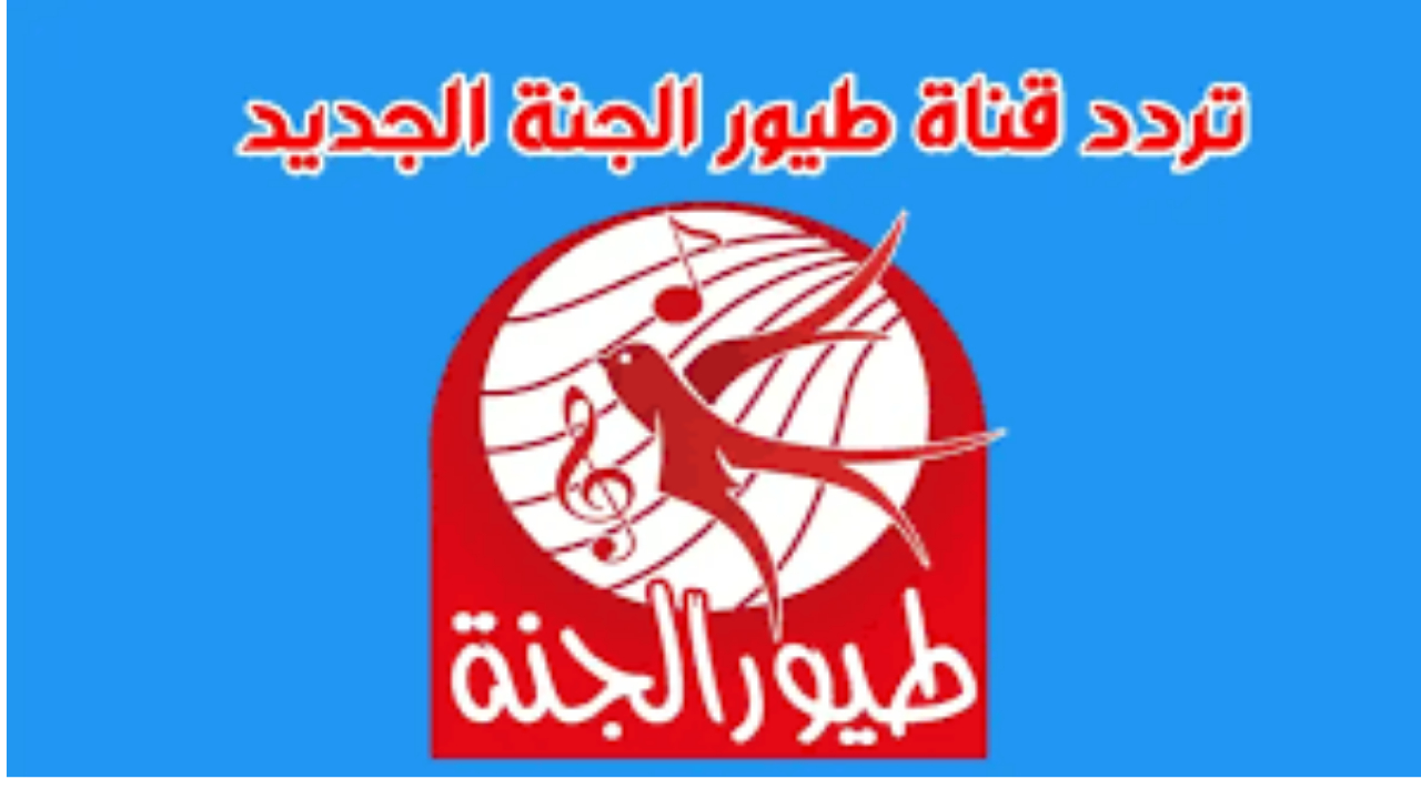 قناة طيور الجنة للأطفال نايل سات