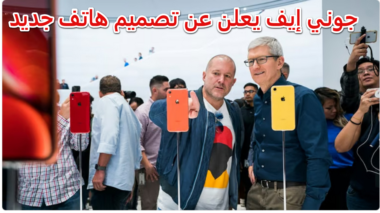 جوني إيف يعلن عن تصميم هاتف جديد