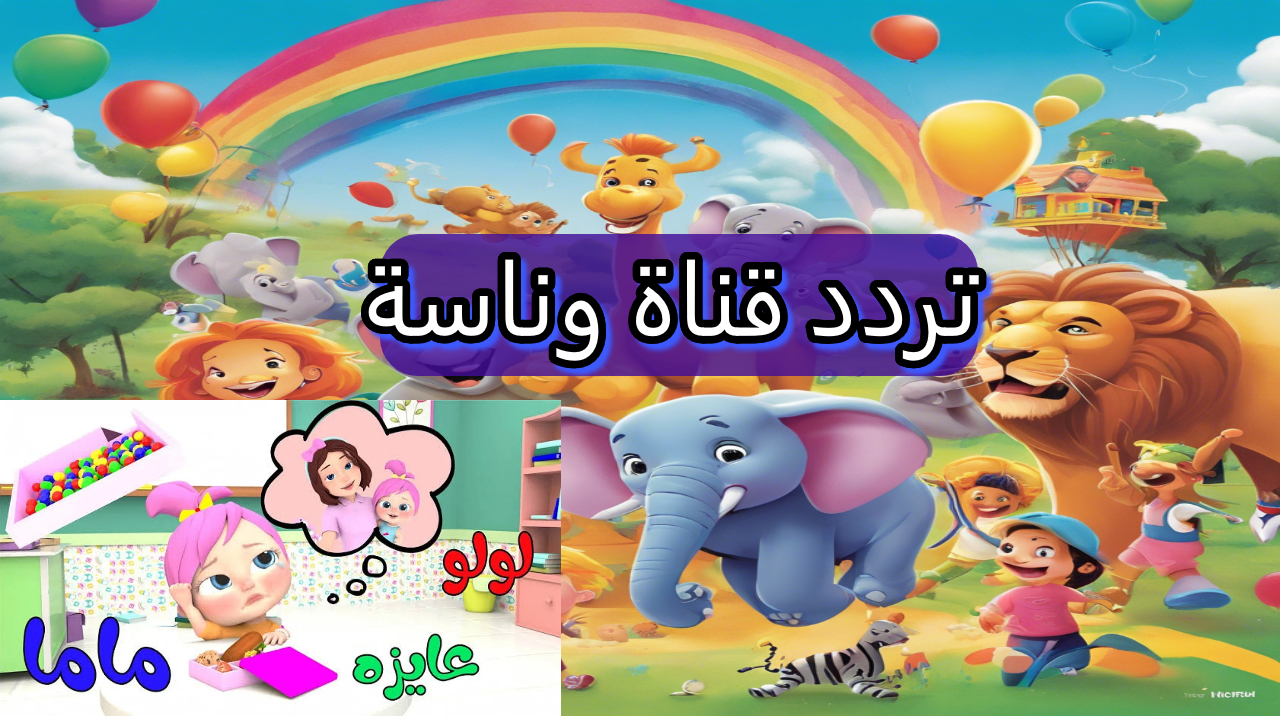 تردد قناة وناسة